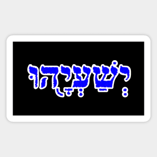 Isaiah Biblical Hebrew Name Hebrew Letters Personalized Magnet